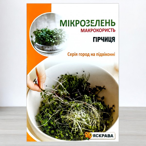 Семена микрозелени Горчицы, 30г, ТМ Яскрава